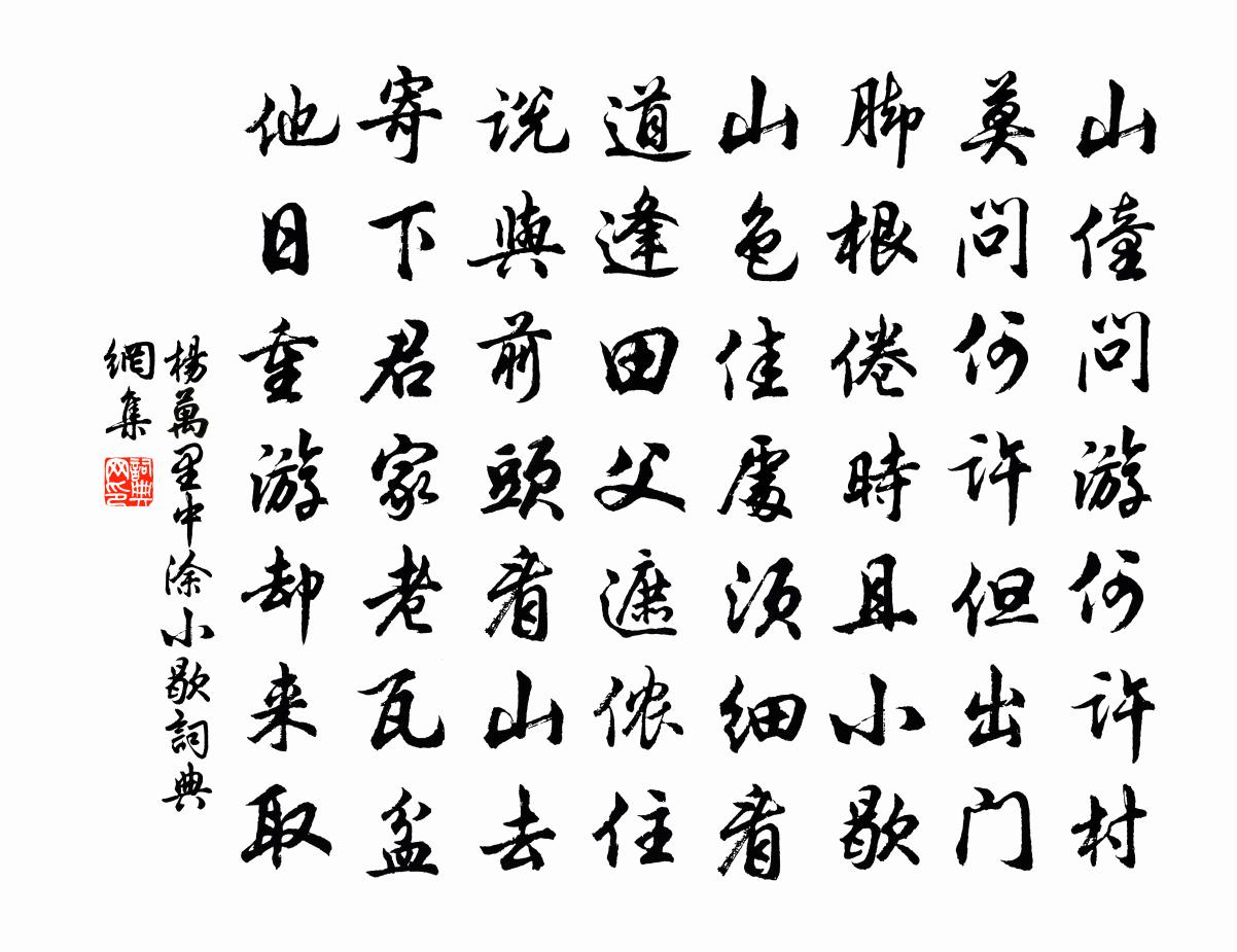 楊萬里中塗小歇書法作品欣賞