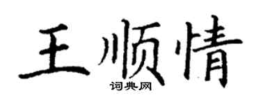 丁謙王順情楷書個性簽名怎么寫