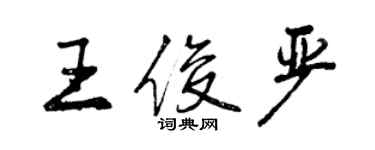 曾慶福王俊嚴行書個性簽名怎么寫