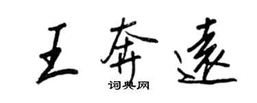 王正良王奔遠行書個性簽名怎么寫