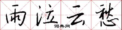 雨鬢風鬟的意思_雨鬢風鬟的解釋_國語詞典