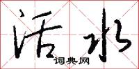 活水怎么寫好看
