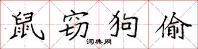 袁強鼠竊狗偷楷書怎么寫