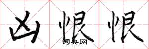何伯昌凶恨恨楷書怎么寫