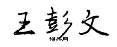 曾慶福王彭文行書個性簽名怎么寫