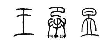 陳墨王承昱篆書個性簽名怎么寫