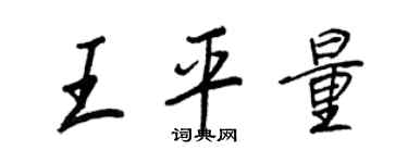 王正良王平量行書個性簽名怎么寫
