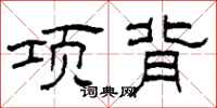 柯春海項背隸書怎么寫