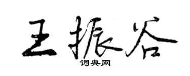 曾慶福王振谷行書個性簽名怎么寫