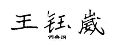 袁強王鈺崴楷書個性簽名怎么寫