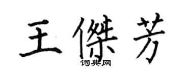 何伯昌王傑芳楷書個性簽名怎么寫