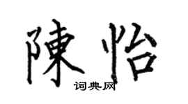 何伯昌陳怡楷書個性簽名怎么寫
