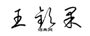 梁錦英王欽果草書個性簽名怎么寫