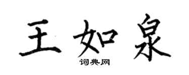 何伯昌王如泉楷書個性簽名怎么寫