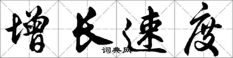 胡問遂增長速度行書怎么寫