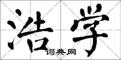 翁闓運浩學楷書怎么寫