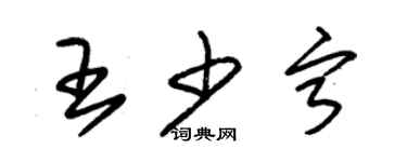 朱錫榮王少寧草書個性簽名怎么寫