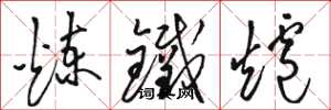 駱恆光煉鐵爐草書怎么寫