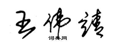 朱錫榮王偉靖草書個性簽名怎么寫