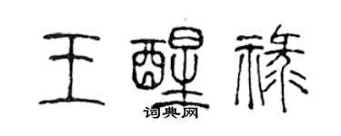 陳聲遠王醒祿篆書個性簽名怎么寫