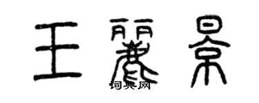 曾慶福王麗影篆書個性簽名怎么寫