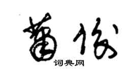 朱錫榮蕭俊草書個性簽名怎么寫