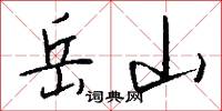 挫兵的意思_挫兵的解釋_國語詞典