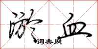 荊霄鵬淤血行書怎么寫
