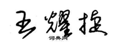 朱錫榮王耀捷草書個性簽名怎么寫