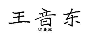 袁強王音東楷書個性簽名怎么寫