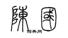 陳墨陳國篆書個性簽名怎么寫