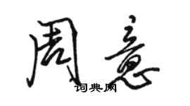 駱恆光周意行書個性簽名怎么寫