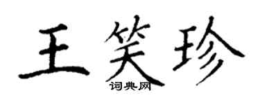 丁謙王笑珍楷書個性簽名怎么寫
