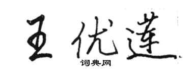 駱恆光王優蓮行書個性簽名怎么寫