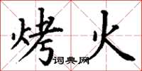 丁謙烤火楷書怎么寫