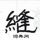 楊為國寫的硬筆隸書縫