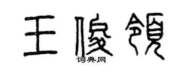 曾慶福王俊領篆書個性簽名怎么寫
