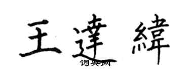 何伯昌王達緯楷書個性簽名怎么寫