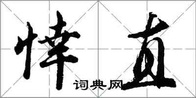 胡問遂悻直行書怎么寫