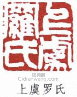 羅振玉的篆刻印章上虞羅氏