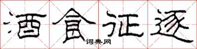 柯春海酒食徵逐隸書怎么寫