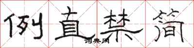 駱恆光例直禁簡隸書怎么寫