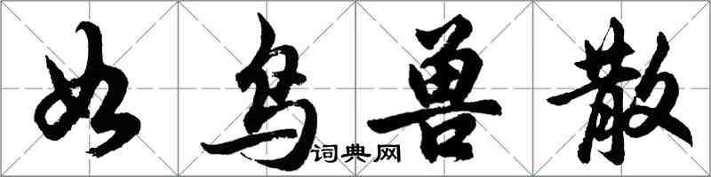 胡問遂如鳥獸散行書怎么寫