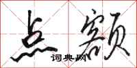 駱恆光點額行書怎么寫