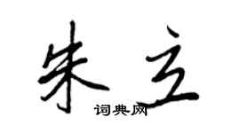 王正良朱立行書個性簽名怎么寫