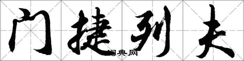 胡問遂門捷列夫行書怎么寫