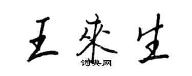 王正良王來生行書個性簽名怎么寫