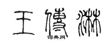 陳聲遠王傳淋篆書個性簽名怎么寫