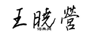 王正良王曉營行書個性簽名怎么寫