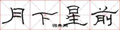 駱恆光月下星前隸書怎么寫